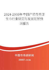 2024-2030年中国产妇专用卫生巾行业研究与发展前景预测报告