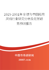 2025-2031年全球与中国船用风机行业研究分析及前景趋势预测报告 2025-2031年全球与中国船用风机行业研究分析及前景趋势预测报告