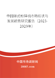 中国锤式粉碎机市场现状与发展趋势研究报告（2023-2029年）