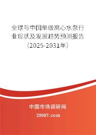 全球与中国单级离心水泵行业现状及发展趋势预测报告(2025-2031年) 全球与中国单级离心水泵行业现状及发展趋势预测报告(2025-2031年)