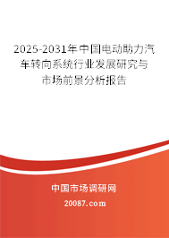 2025-2031年中国电动助力汽车转向系统行业发展研究与市场前景分析报告 2025-2031年中国电动助力汽车转向系统行业发展研究与市场前景分析报告