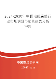 2024-2030年中国电缆卷筒行业市场调研与前景趋势分析报告