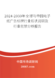 2024-2030年全球与中国电子纸广告标牌行业现状调研及行业前景分析报告