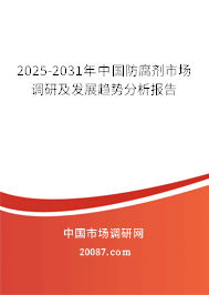 2025-2031年中国防腐剂市场调研及发展趋势分析报告 2025-2031年中国防腐剂市场调研及发展趋势分析报告