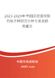 2023-2029年中国高密度硅酸钙板市场研究分析与发展趋势报告