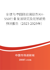 全球与中国硅烷偶联剂KH-550行业发展研究及前景趋势预测报告（2023-2029年）