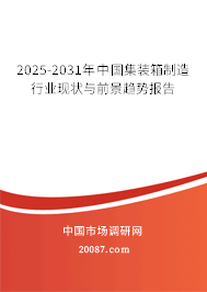 2025-2031年中国集装箱制造行业现状与前景趋势报告 2025-2031年中国集装箱制造行业现状与前景趋势报告
