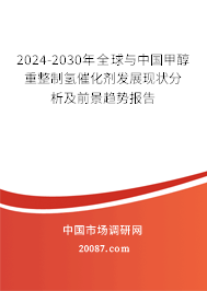 2024-2030年全球与中国甲醇重整制氢催化剂发展现状分析及前景趋势报告