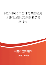 2024-2030年全球与中国检测认证行业现状及前景趋势分析报告