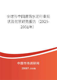 全球与中国建筑水泥行业现状及前景趋势报告(2025-2031年) 全球与中国建筑水泥行业现状及前景趋势报告(2025-2031年)