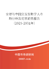全球与中国交互型数字人市场分析及前景趋势报告(2025-2031年) 全球与中国交互型数字人市场分析及前景趋势报告(2025-2031年)