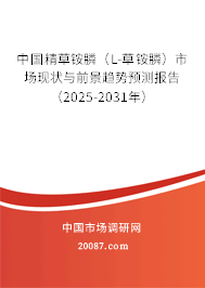 中国精草铵膦(L-草铵膦)市场现状与前景趋势预测报告(2025-2031年) 中国精草铵膦(L-草铵膦)市场现状与前景趋势预测报告(2025-2031年)