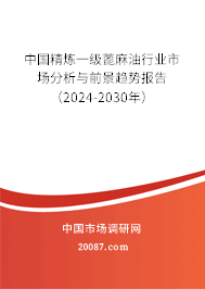 中国精炼一级蓖麻油行业市场分析与前景趋势报告（2024-2030年）