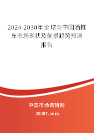 2024-2030年全球与中国酒推车市场现状及前景趋势预测报告