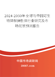 2024-2030年全球与中国可生物降解弹性体行业研究及市场前景预测报告