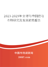 2023-2029年全球与中国拉马市场研究及发展趋势报告