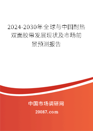 2024-2030年全球与中国耐热双面胶带发展现状及市场前景预测报告