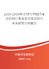 2024-2030年全球与中国汽车后视镜行业发展深度调研与未来趋势分析报告 2024-2030年全球与中国汽车后视镜行业发展深度调研与未来趋势分析报告