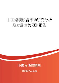 中国熔模设备市场研究分析及发展趋势预测报告