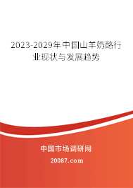 2023-2029年中国山羊奶酪行业现状与发展趋势