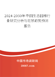 2024-2030年中国生态园林行业研究分析与前景趋势预测报告