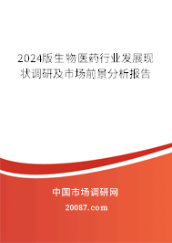 2024版生物医药行业发展现状调研及市场前景分析报告