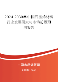 2024-2030年中国石墨烯材料行业发展研究与市场前景预测报告