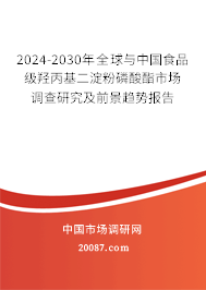 2024-2030年全球与中国食品级羟丙基二淀粉磷酸酯市场调查研究及前景趋势报告