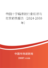 中国十字瞄准镜行业现状与前景趋势报告（2024-2030年）