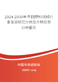 2024-2030年中国塑料机械行业发展研究分析及市场前景分析报告