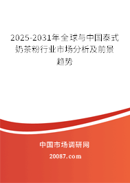 2025-2031年全球与中国泰式奶茶粉行业市场分析及前景趋势 2025-2031年全球与中国泰式奶茶粉行业市场分析及前景趋势