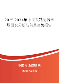 2025-2031年中国铁路物流市场研究分析与前景趋势报告 2025-2031年中国铁路物流市场研究分析与前景趋势报告