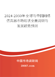 2024-2030年全球与中国网络仿真器市场现状全面调研与发展趋势预测