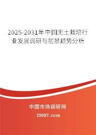 2025-2031年中国无土栽培行业发展调研与前景趋势分析 2025-2031年中国无土栽培行业发展调研与前景趋势分析
