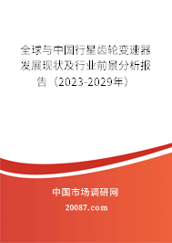 全球与中国行星齿轮变速器发展现状及行业前景分析报告（2023-2029年）