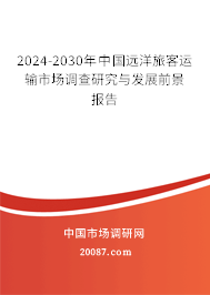 2024-2030年中国远洋旅客运输市场调查研究与发展前景报告