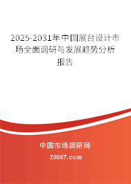 2025-2031年中国展台设计市场全面调研与发展趋势分析报告 2025-2031年中国展台设计市场全面调研与发展趋势分析报告