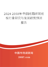 2024-2030年中国纸箱蜂窝纸板行业研究与发展趋势预测报告