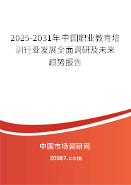 2025-2031年中国职业教育培训行业发展全面调研及未来趋势报告 2025-2031年中国职业教育培训行业发展全面调研及未来趋势报告