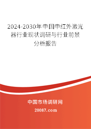 2024-2030年中国中红外激光器行业现状调研与行业前景分析报告