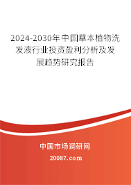 2024-2030年中国草本植物洗发液行业投资盈利分析及发展趋势研究报告