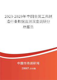 2023-2029年中国金属工具制造行业数据监测深度调研分析报告