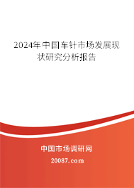 2024年中国车针市场发展现状研究分析报告