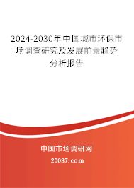 2024-2030年中国城市环保市场调查研究及发展前景趋势分析报告