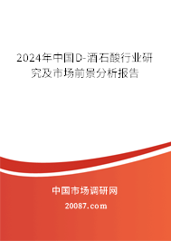 2024年中国D-酒石酸行业研究及市场前景分析报告