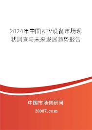 2024年中国KTV设备市场现状调查与未来发展趋势报告