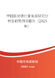中国氯化铁行业发展研究分析及趋势预测报告(2025年) 中国氯化铁行业发展研究分析及趋势预测报告(2025年)