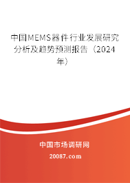 中国MEMS器件行业发展研究分析及趋势预测报告（2024年）