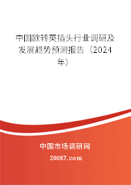 中国欧转英插头行业调研及发展趋势预测报告（2024年）