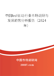 中国led驱动行业市场调研与发展趋势分析报告（2024年）